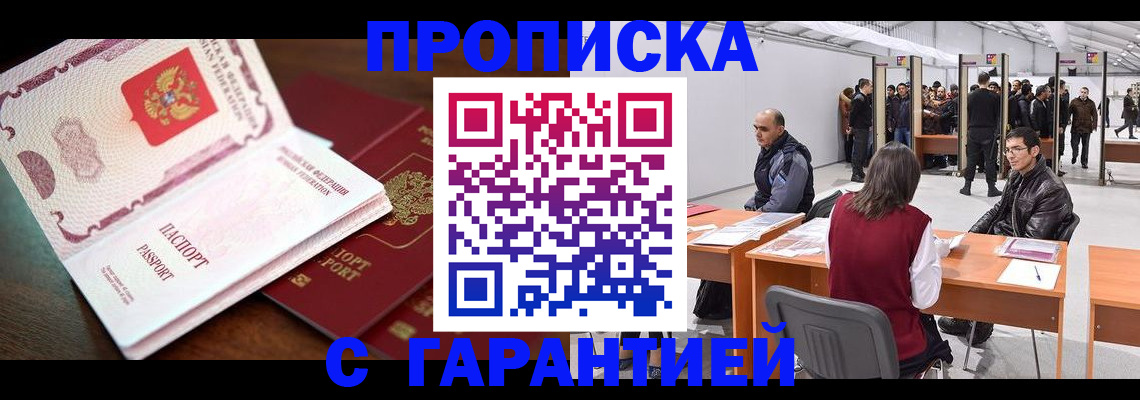 прописка для работы в Корсакове